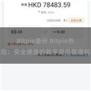 Bitpie备份 Bitpie热钱包：安全便捷的数字货币管理利器