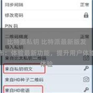 比特派私钥 比特派最新版发布：体验最新功能，提升用户体验