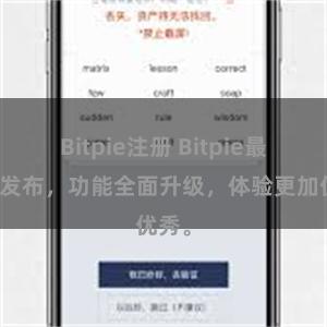 Bitpie注册 Bitpie最新版发布，功能全面升级，体验更加优秀。