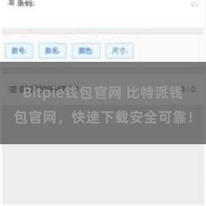 Bitpie钱包官网 比特派钱包官网，快速下载安全可靠！