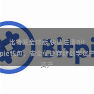 比特派全球版 快速注册Bitpie钱包，安全便捷存储数字资产