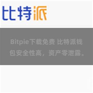 Bitpie下载免费 比特派钱包安全性高，资产零泄露。