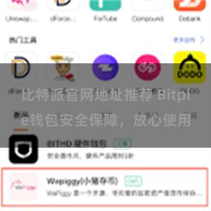 比特派官网地址推荐 Bitpie钱包安全保障，放心使用