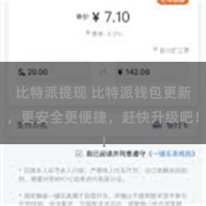 比特派提现 比特派钱包更新，更安全更便捷，赶快升级吧！