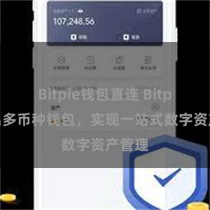Bitpie钱包直连 Bitpie推出多币种钱包，实现一站式数字资产管理