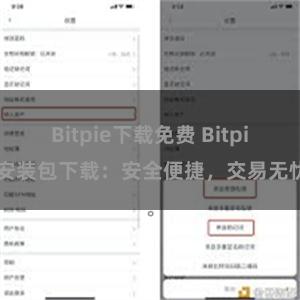 Bitpie下载免费 Bitpie安装包下载：安全便捷，交易无忧。