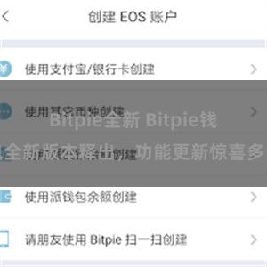 Bitpie全新 Bitpie钱包全新版本释出，功能更新惊喜多多