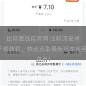 比特派钱包官网 比特派安卓下载教程，快速获取最新版本应用！