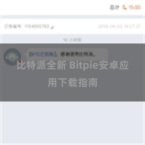比特派全新 Bitpie安卓应用下载指南