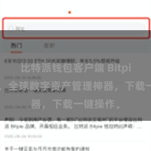 比特派钱包客户端 Bitpie苹果版，全球数字资产管理神器，下载一键操作。