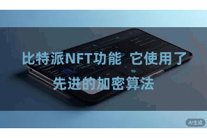 比特派NFT功能  它使用了先进的加密算法