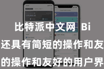 比特派中文网  Bitpie钱包还具有简短的操作和友好的用户界面