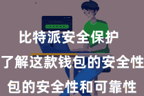 比特派安全保护 让您愈加了解这款钱包的安全性和可靠性