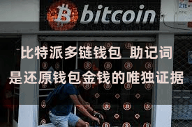 比特派多链钱包 助记词是还原钱包金钱的唯独证据
