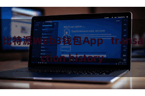 比特派Web3钱包App   transaction history