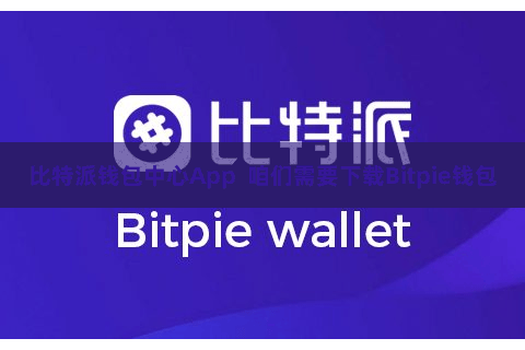 比特派钱包中心App  咱们需要下载Bitpie钱包
