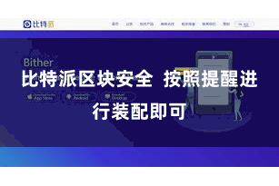 比特派区块安全  按照提醒进行装配即可