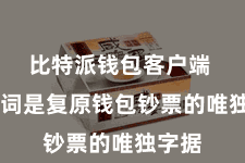 比特派钱包客户端  助记词是复原钱包钞票的唯独字据