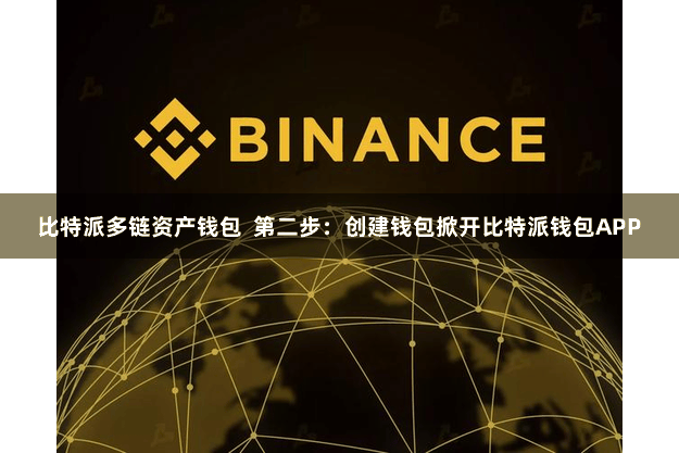 比特派多链资产钱包  第二步：创建钱包掀开比特派钱包APP