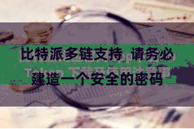 比特派多链支持  请务必建造一个安全的密码