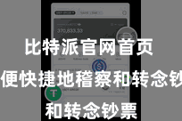 比特派官网首页  方便快捷地稽察和转念钞票