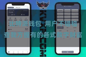 比特派钱包  用户不错稽查我方握有的各式数字财富
