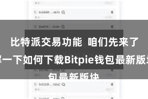 比特派交易功能  咱们先来了解一下如何下载Bitpie钱包最新版块