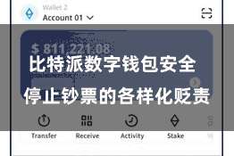 比特派数字钱包安全  停止钞票的各样化贬责