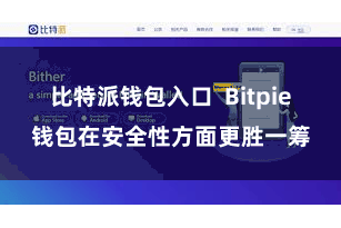 比特派钱包入口  Bitpie钱包在安全性方面更胜一筹
