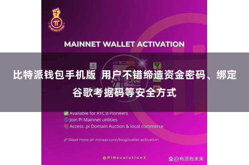 比特派钱包手机版  用户不错缔造资金密码、绑定谷歌考据码等安全方式