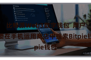 比特派Web3数字钱包  用户需要在手机运用商店中搜索Bitpie钱包