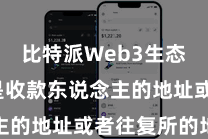 比特派Web3生态  不错是收款东说念主的地址或者往复所的地址