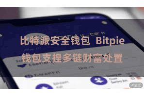 比特派安全钱包  Bitpie钱包支捏多链财富处置