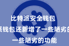 比特派安全钱包  比特派钱包还新增了一些陋劣的功能