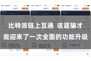 比特派链上互通  该诓骗才能迎来了一次全面的功能升级