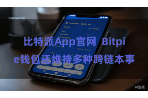 比特派App官网  Bitpie钱包还维持多种跨链本事