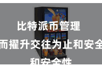 比特派币管理  从而擢升交往为止和安全性