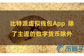 比特派虚拟钱包App  除了主流的数字货币除外