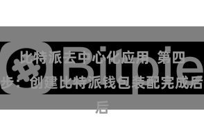 比特派去中心化应用  第四步：创建比特派钱包装配完成后