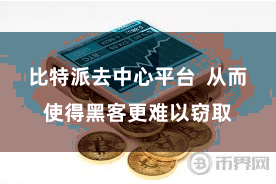 比特派去中心平台  从而使得黑客更难以窃取