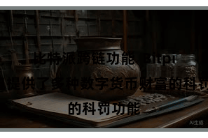 比特派跨链功能  Bitpie钱包提供了多种数字货币财富的科罚功能