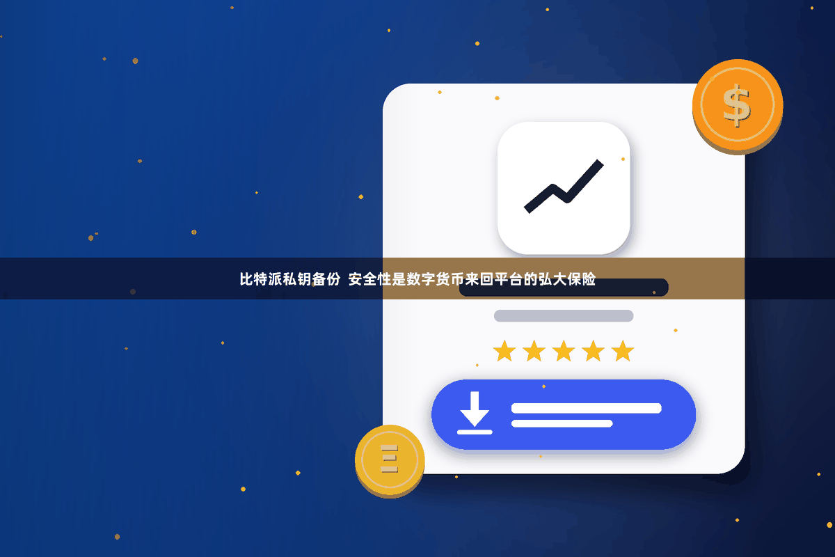 比特派私钥备份  安全性是数字货币来回平台的弘大保险