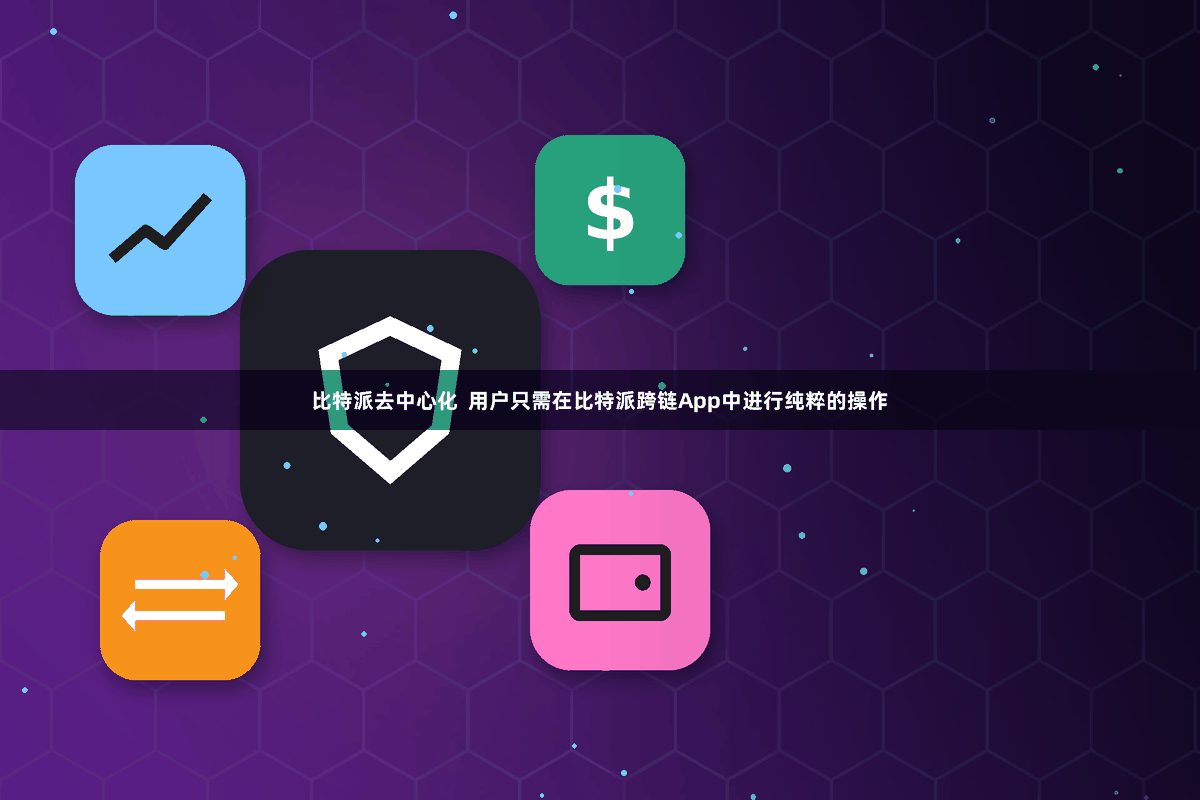 比特派去中心化 用户只需在比特派跨链App中进行纯粹的操作
