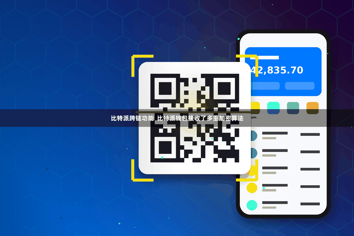 比特派跨链功能 比特派钱包接收了多重加密算法