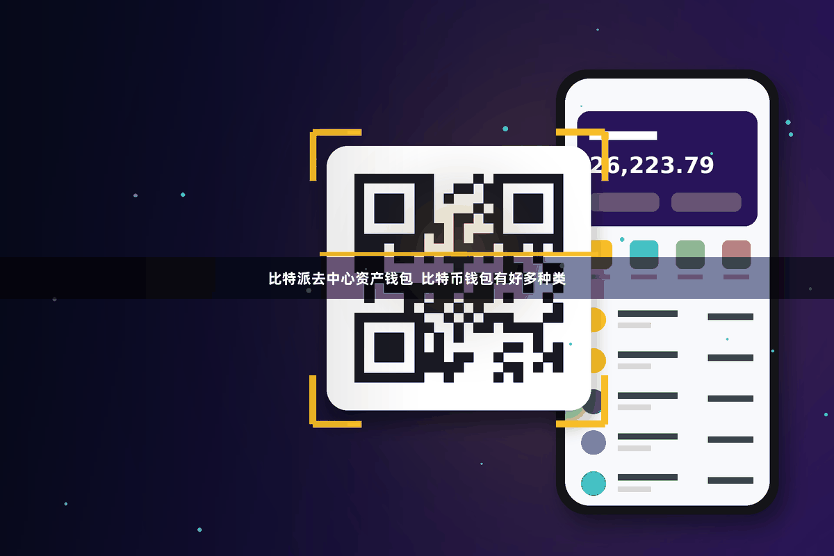 比特派去中心资产钱包 比特币钱包有好多种类