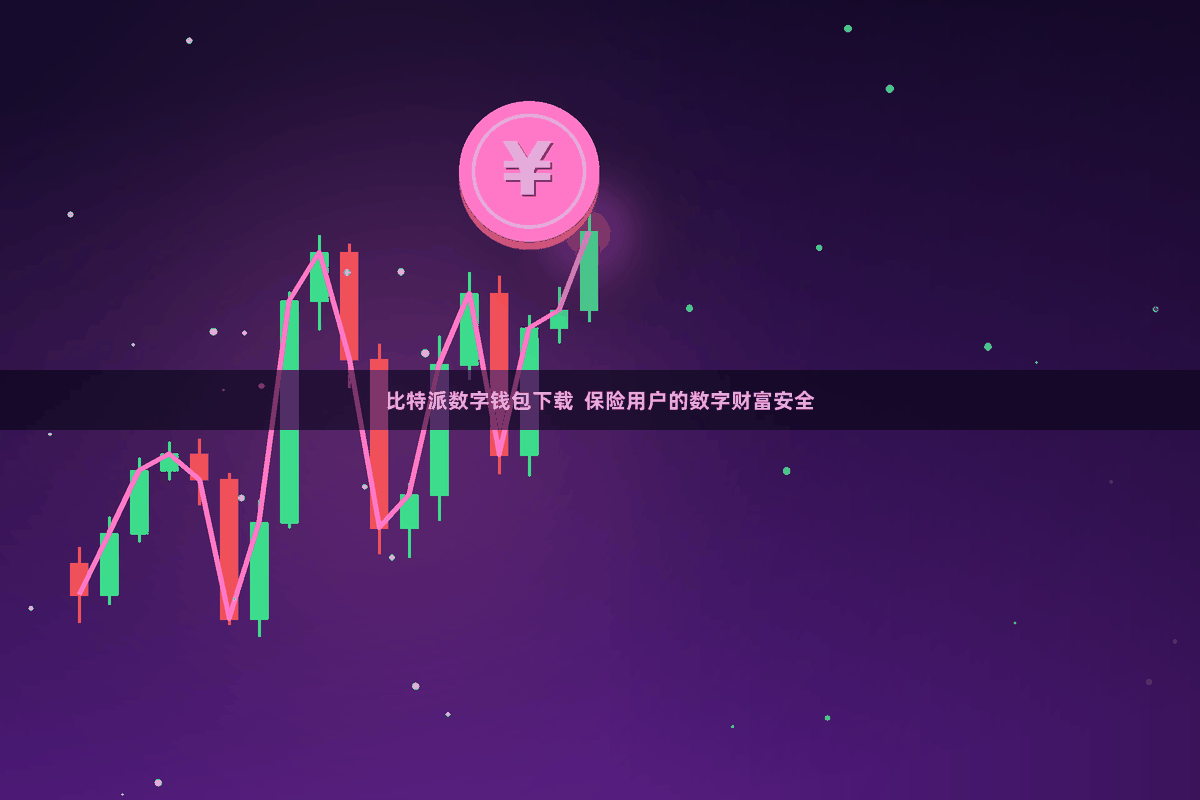 比特派数字钱包下载 保险用户的数字财富安全