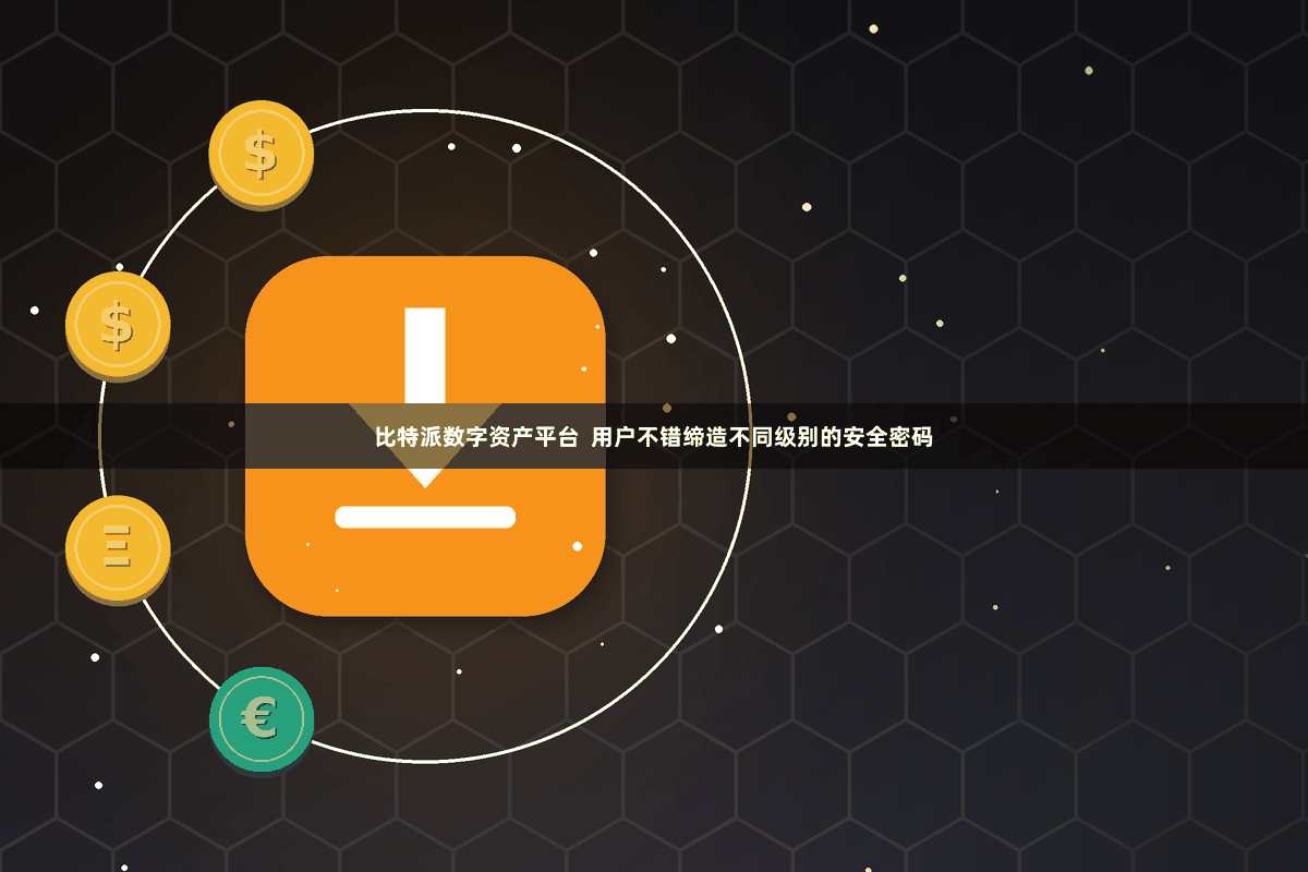 比特派数字资产平台 用户不错缔造不同级别的安全密码