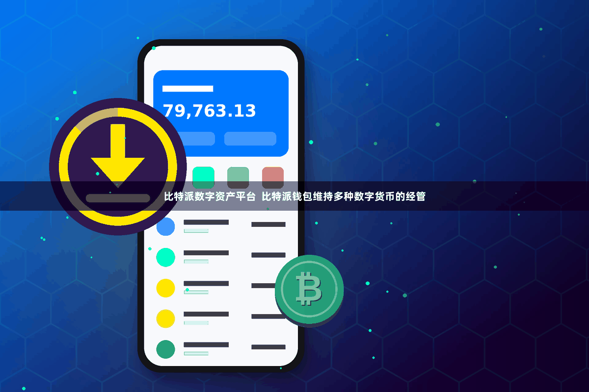 比特派数字资产平台 比特派钱包维持多种数字货币的经管